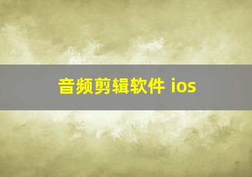 音频剪辑软件 ios